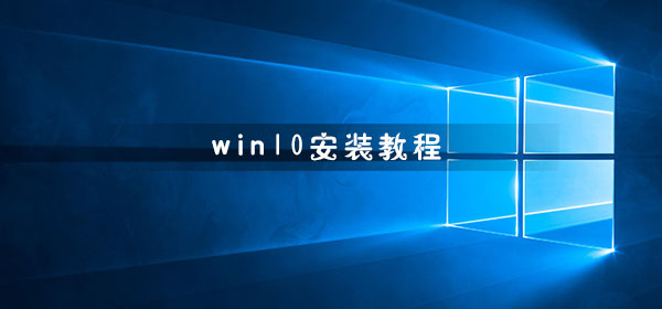 Win10硬盘安装教程