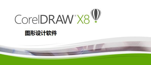 CorelDRAW X8 绿色版 v18.0.0.448  