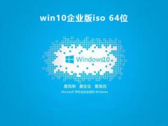 微软官方Win10下载_Win10 2009企业版64位下载