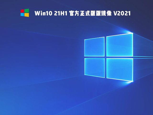 Win10 21H1下载_微软原版 Win10 21H1 32位专业版下载
