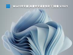 Win11中文版_Win11中文版下载（内置中文语言包补丁）