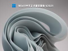 微软最新 Win11中文正式版安装包 V2021 下载