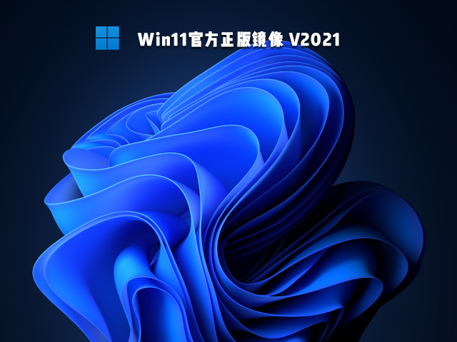 Win11正式版_微软原版 Win11 iso镜像下载 V2021