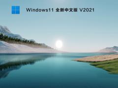 Win11下载_微软最新 Win11简体中文版 64位 V2021