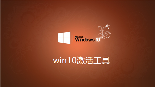 Win10激活工具_小马 V10.9 下载