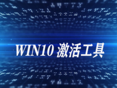 HWIDGen激活工具 永久激活Win10操作系统