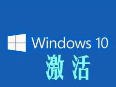 Win10激活密钥 Windows10产品激活码