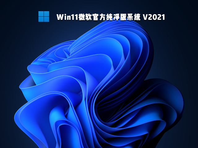 微软官方 Win11纯净版 64位 V2021 系统下载
