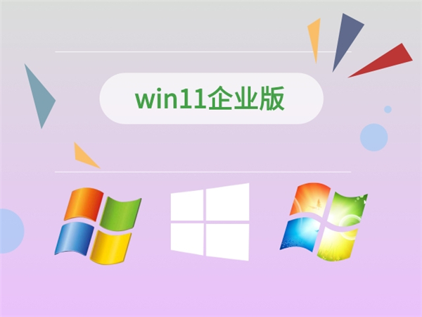 Win11企业版_微软原版64位 Win11企业版ISO下载