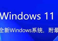全新Windows系统_附Win11正式版 ISO镜像下载地址