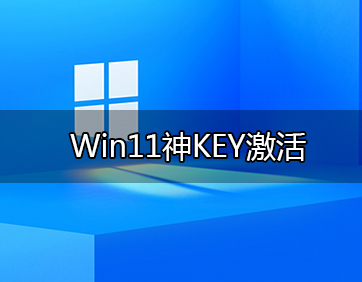 Win11激活密钥_永久激活Win11专业版产品密钥