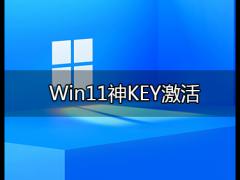 Win11激活密钥_永久激活Win11专业版产品密钥