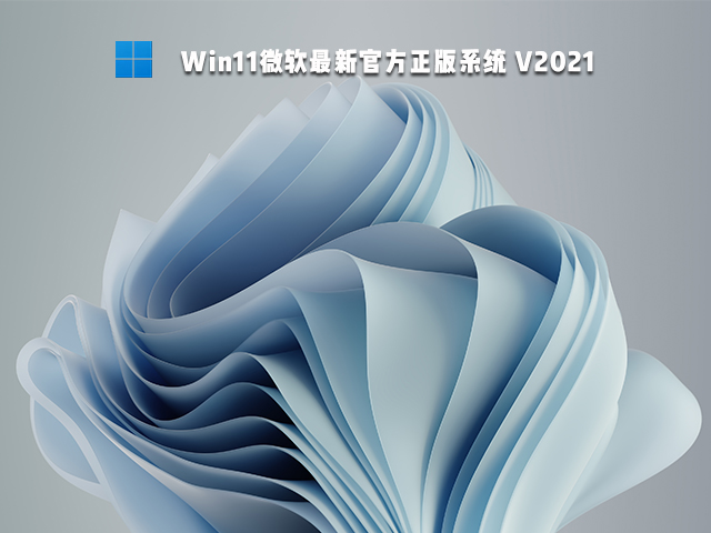 Win11系统下载_Win11正式版 64位永久激活 V2022.01