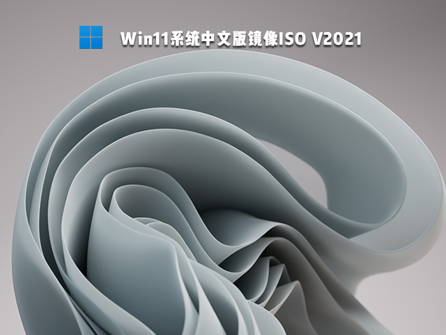 Win11官方下载_Windows 11正式版 64位操作系统