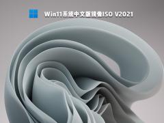 Win11中文版下载_微软原版Win11 64位中文版系统