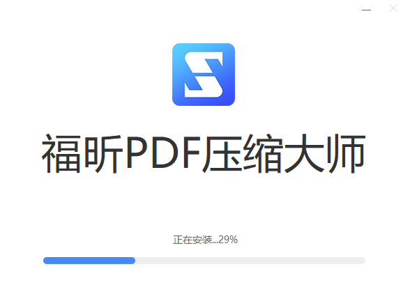 福昕PDF压缩大师 V2.0.2.19正式版