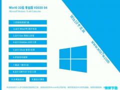 ľWin10_⼤Win10רҵ 32λ V2020.04
