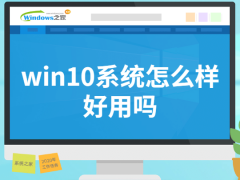 Win10ϵͳô?Win10ϵͳ?