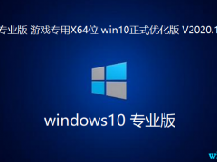 Windows10ϷרX64λ Win10ʽŻ V202004