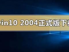 Msdn΢ԭWin10 2004רҵ 64λ