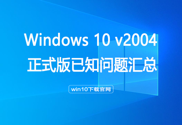 ΢ Win10 2004ʽ֪