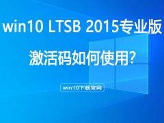 Win10 LTSB Win10 LTSB 2015뼤̳