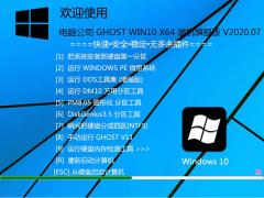 Թ˾ Win10רҵ 64λ gho_V2020.07