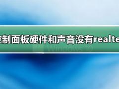Win10Ӳûrealtek