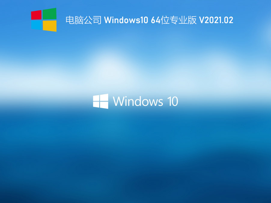 Թ˾Win10_2021ȫWin1064λ