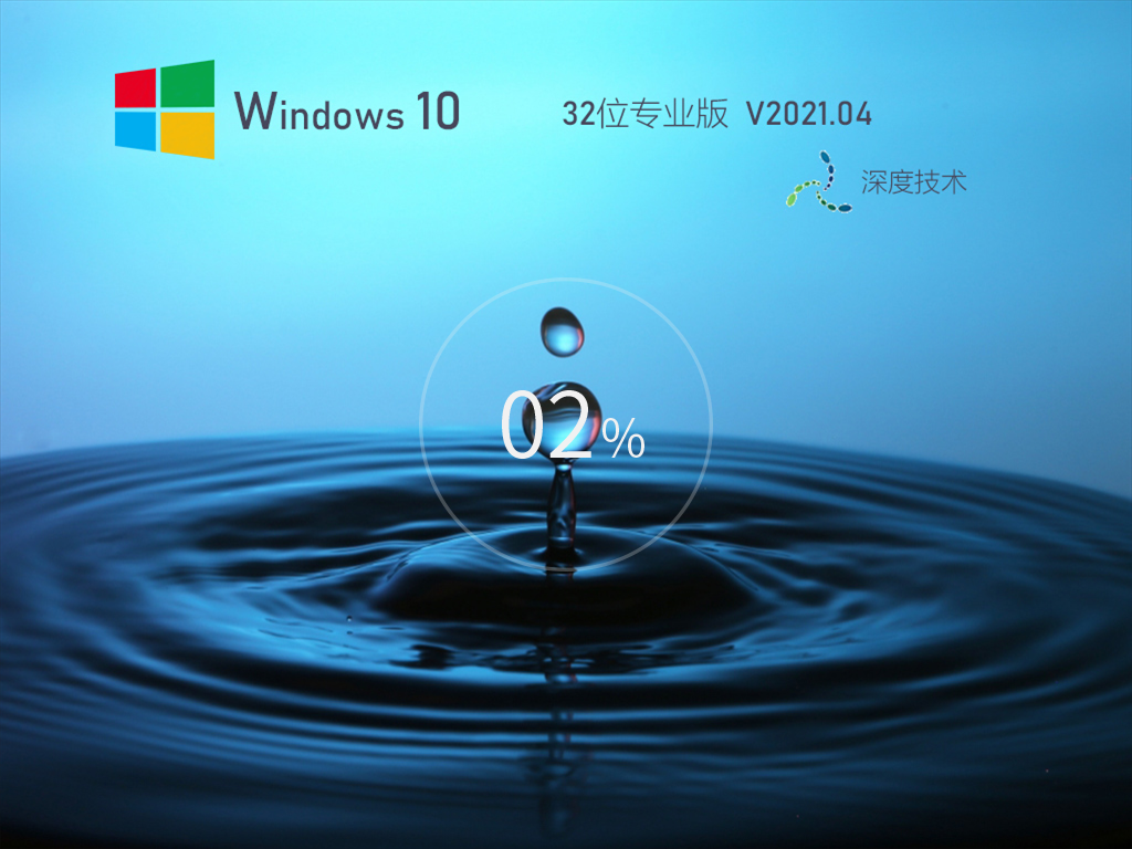 DeepȼWin10רҵ 32λ V202104_20H2