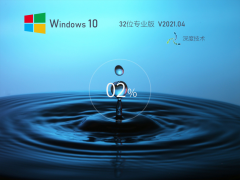 DeepȼWin10רҵ 32λ V202104_20H2