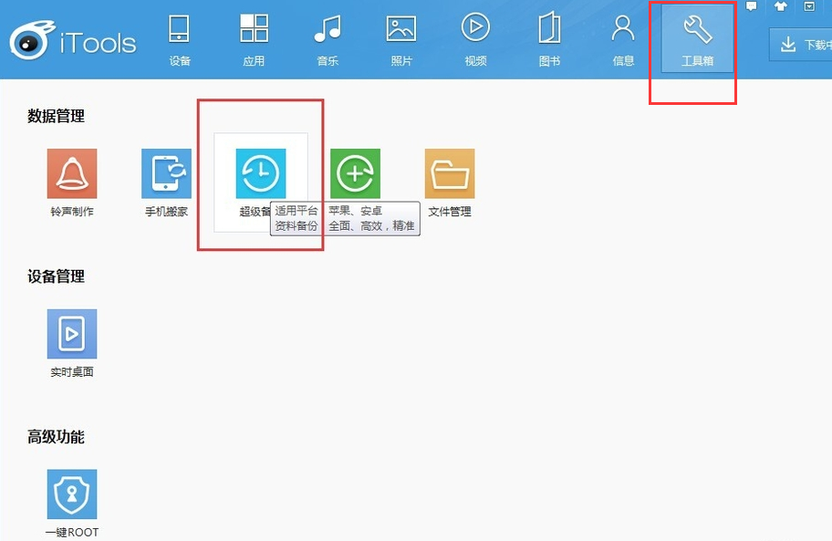 iToolsƻv4.5.1.0