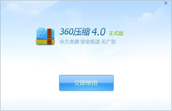 360ѹv 4.0.0.1320 ٷ