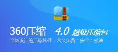 360ѹv 4.0.0.1320 ٷ