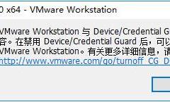 Win10运行VMware Workstation与Device/Credential Guard不兼容