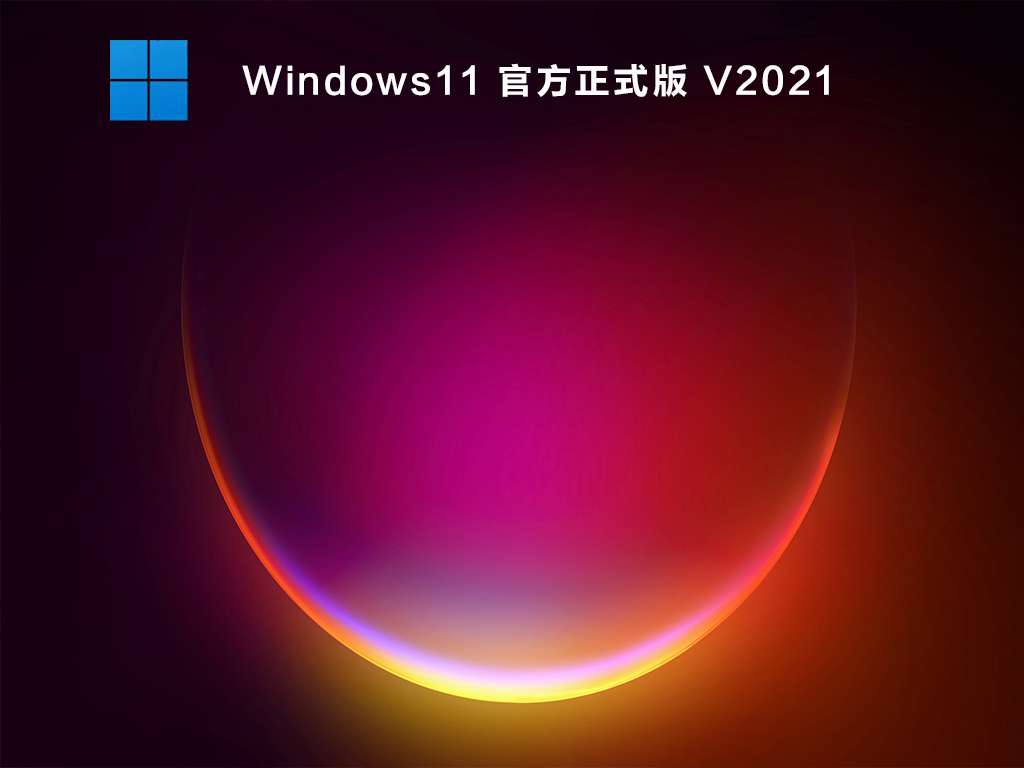 ΢ٷ Windows11ʽ V2021 ϵͳ