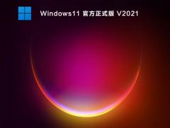 ΢ٷ Windows11ʽ V2021 ϵͳ