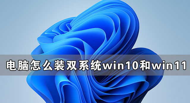 Win10Win11˫ϵͳװ̳