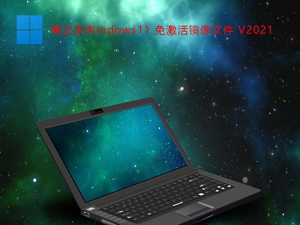 ʼǱWin11_⼤ Win11 iso V2021