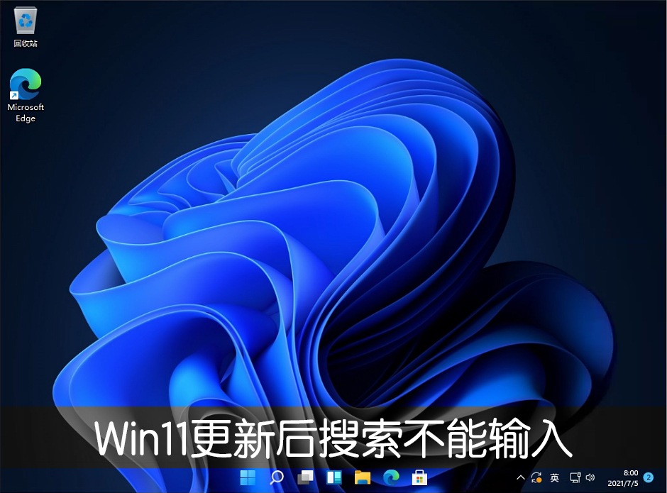Win11ϵͳ22000.100ʼ˵ֵĽ