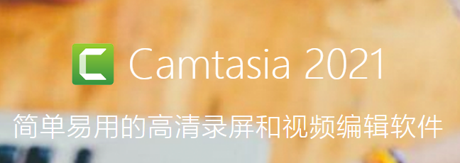 Camtasia Studio 2021ƽ