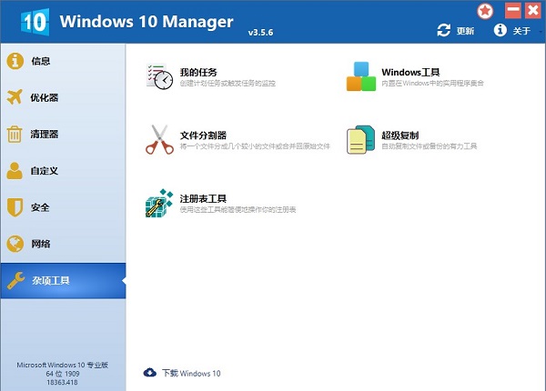 Windows 10 Manager v3.5.8ٷ
